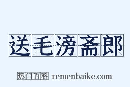 送毛滂斋郎是什么意思的图片